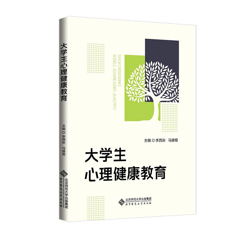 大学生心理健康教育