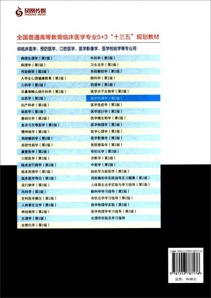 医学伦理学（第2版 供临床医学、预防医学、口腔医学、医学影像学、医学检验学等专业用）