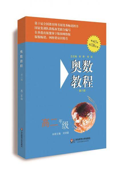 奥数教程・高二年级（第六版）