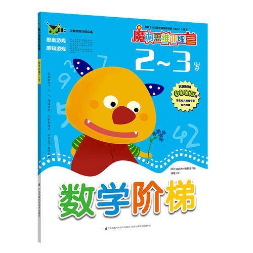 魔力思维训练营：数学阶梯・2-3岁