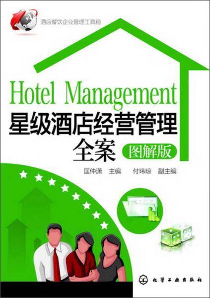 星级酒店经营管理全案
