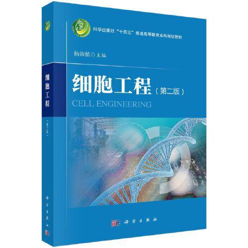 细胞工程（第二版）杨淑慎著