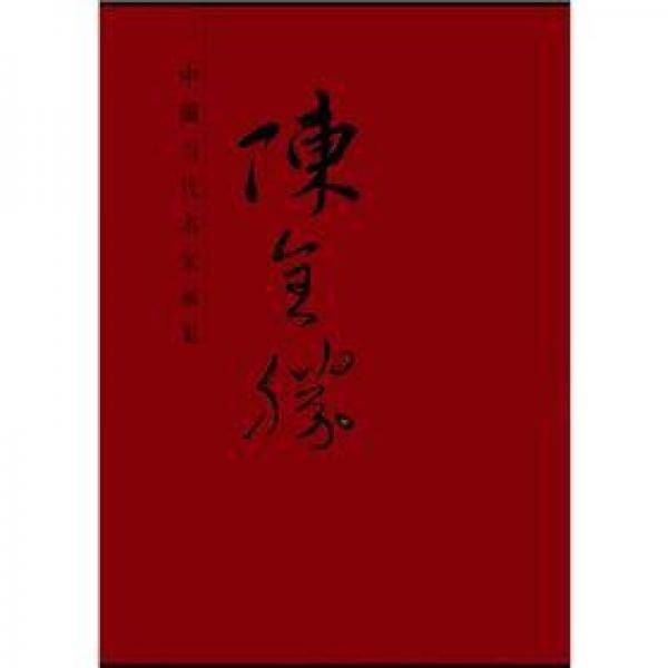 中国当代名家画集·陈全胜#