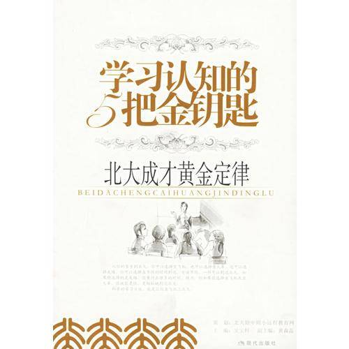 学习认知的5把金钥匙：北大成才黄金定律