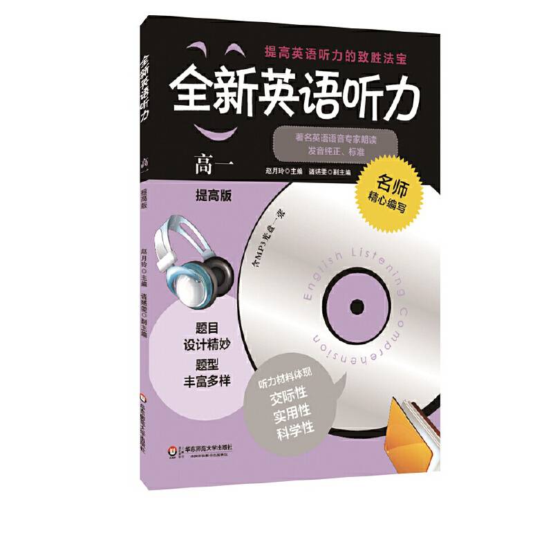 全新英语听力：高一（提高版 附光盘）