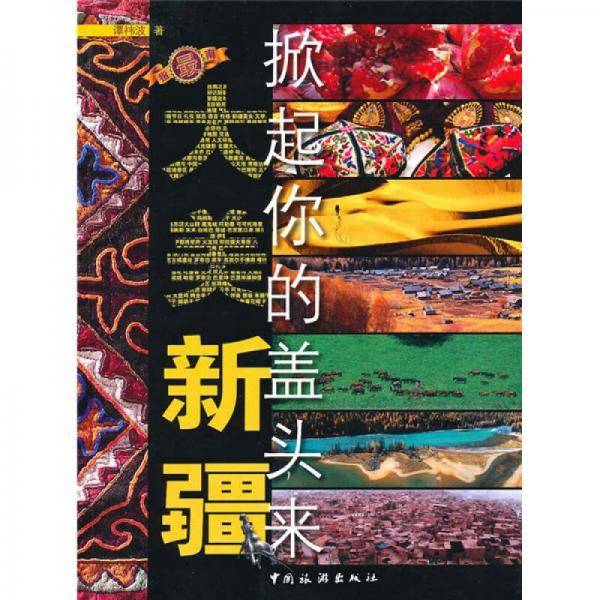 大美新疆