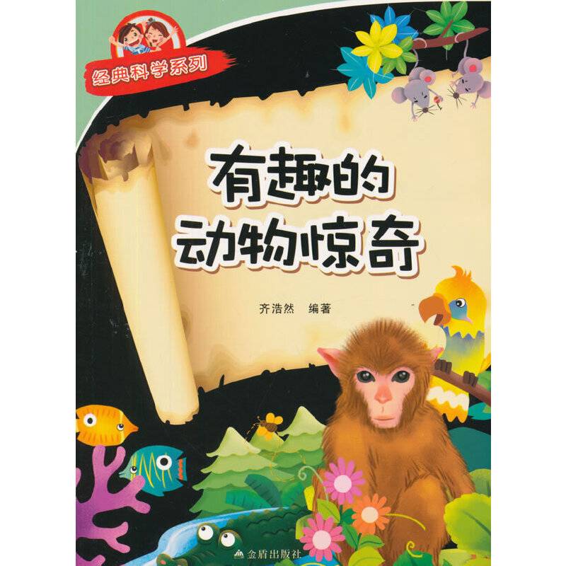 有趣的动物惊奇・经典科学系列