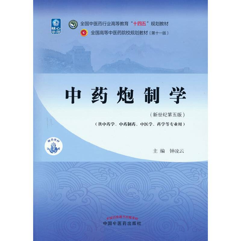 中药炮制学·全国中医药行业高等教育“十四五”规划教材