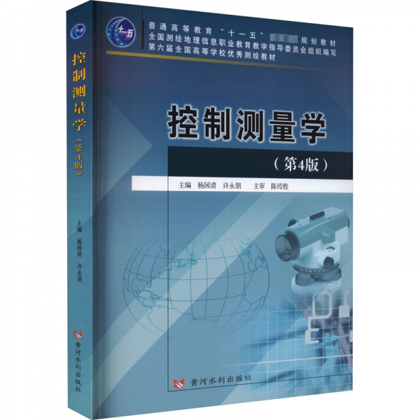 控制测量学(第4版)