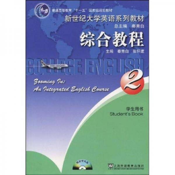 新世纪高职高专英语综合教程