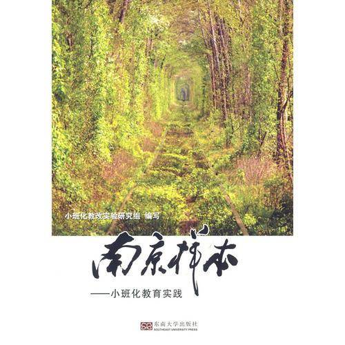 南京样本――小班化教育实践
