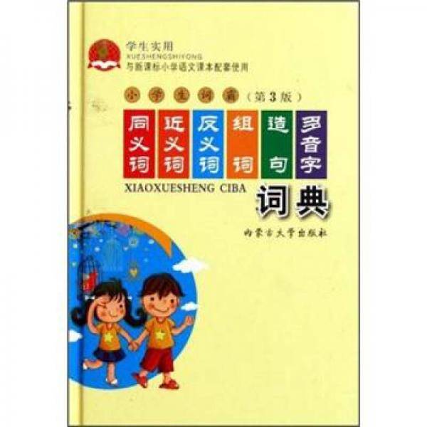 学生实用小学生词霸