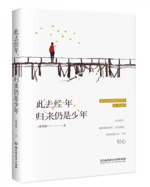 此去经年，归来仍是少年