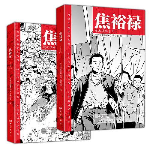 焦裕禄漫画读本