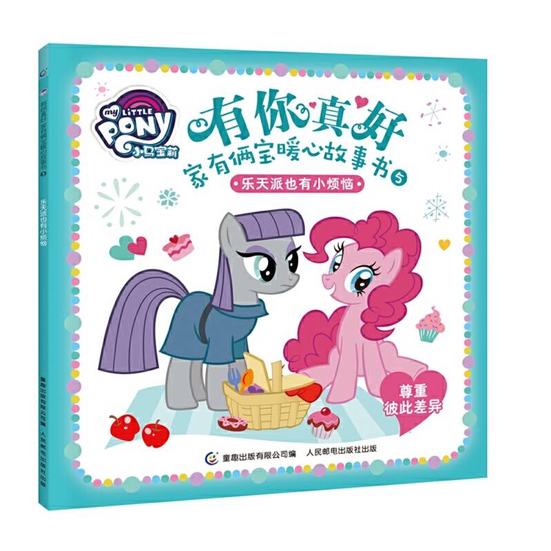 小马宝莉有你真好 家有俩宝暖心故事书5-乐天派也有小烦恼