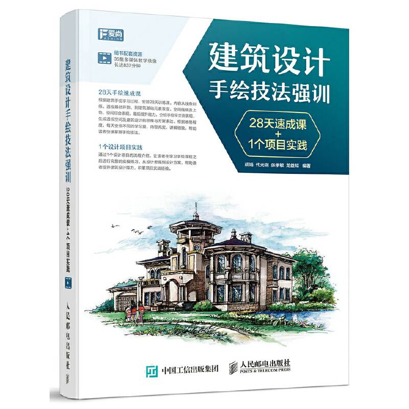 建筑设计手绘技法强训 28天速成课+1个项目实践