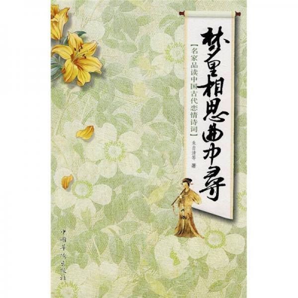 梦里相思曲中寻