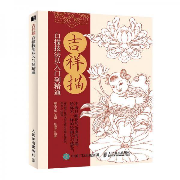 吉祥描 白描技法从入门到精通