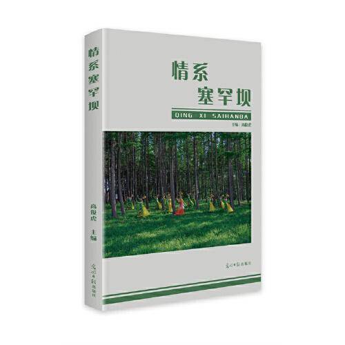 情系塞罕坝