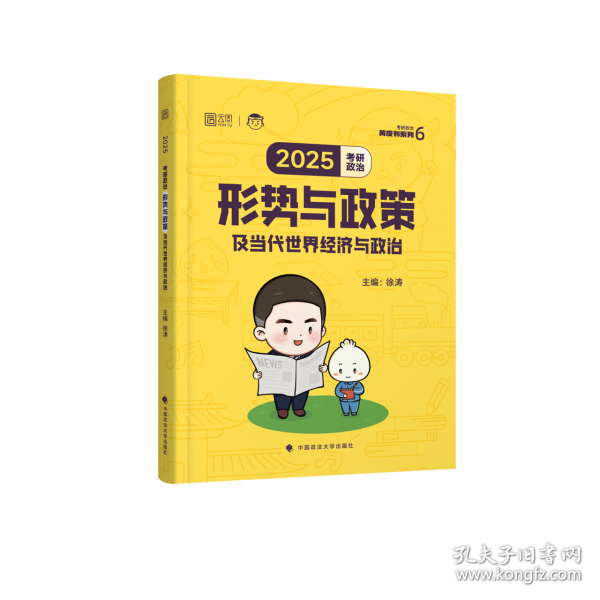 考研政治形势与政策及当代世界经济与政治
