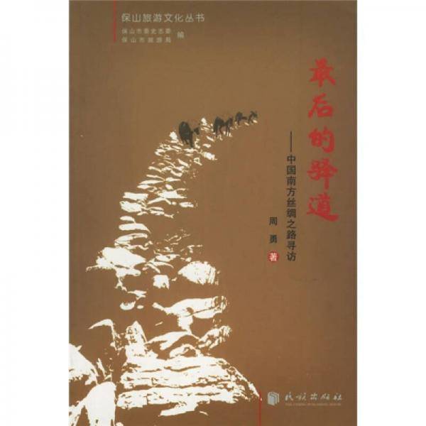 最后的驿道