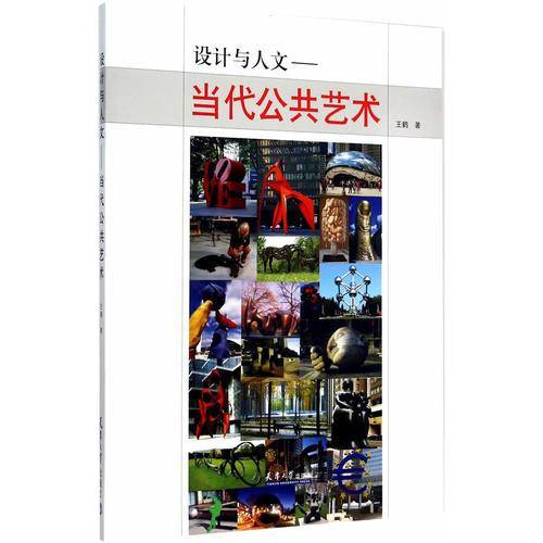 设计与人文 当代公共艺术