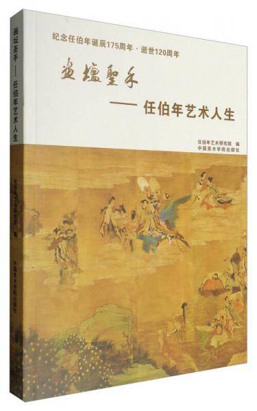 画坛圣手：任伯年艺术人生