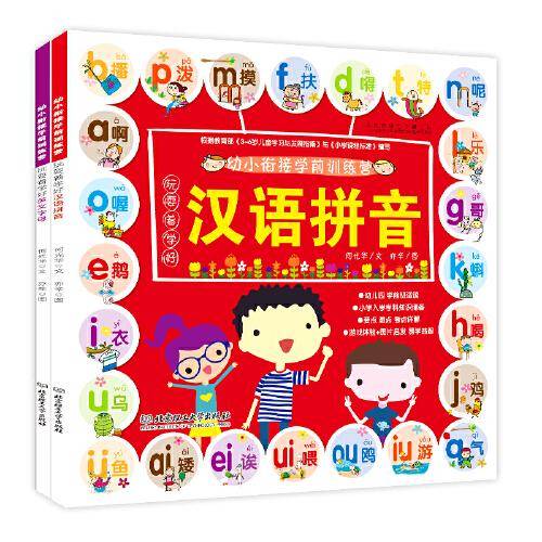 幼小衔接学前训练营：汉语拼音+英文字母