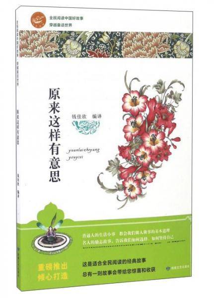 原来这样有意思/全民阅读中国好故事