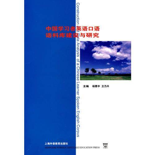 中国学习者英语口语语料库建设与研究