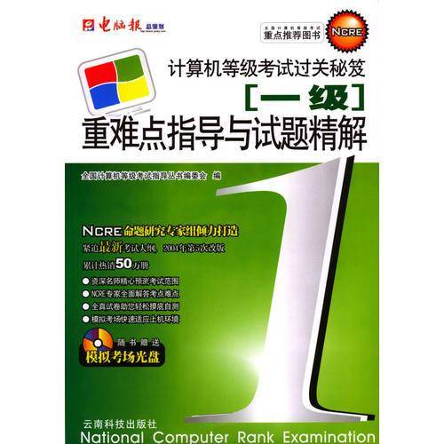计算机等级考试过关秘笈
