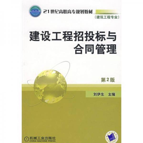 建设工程招投标与合同管理