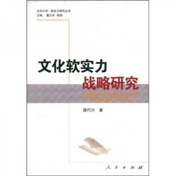 文化软实力战略研究
