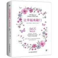 让幸福来敲门（一本兼具趣味性和知识性的幸福秘籍，教你提升幸福感的365种方法）