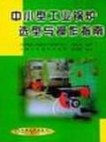 中小型工业锅炉选型与操作指南