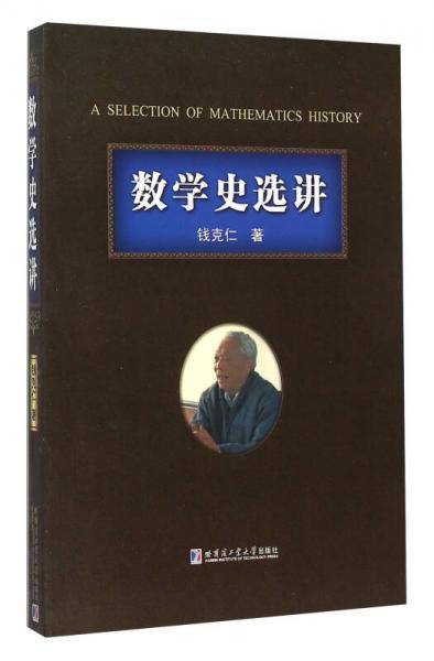 数学史选讲