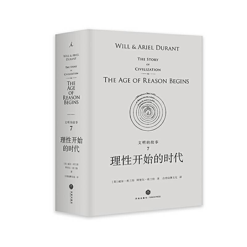 文明的故事7：理性开始的时代