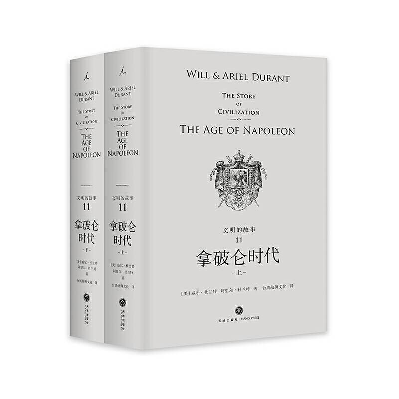 文明的故事11：拿破仑时代
