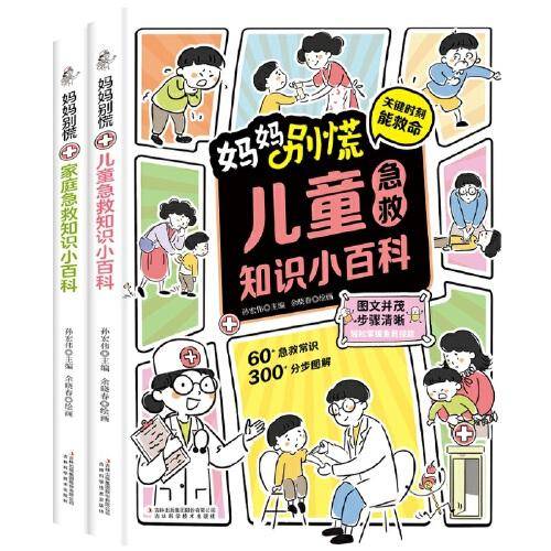 （套装2册）儿童急救知识小百科+家庭急救知识小百科 家庭儿童医用急救常识健康书危险救护医学基本常识操作健康指南实用急救常识手册