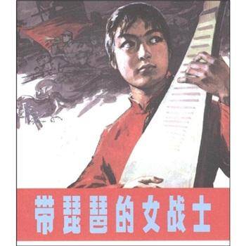 带琵琶的女战士