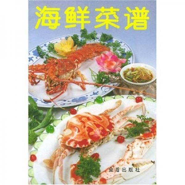 海鲜菜谱