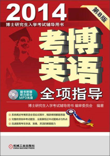 2014-考博英语全项指导-第8版