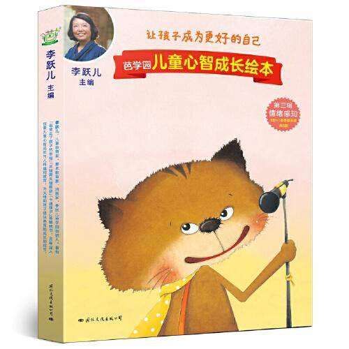 芭学园儿童心智成长绘本·第三辑 情绪感知