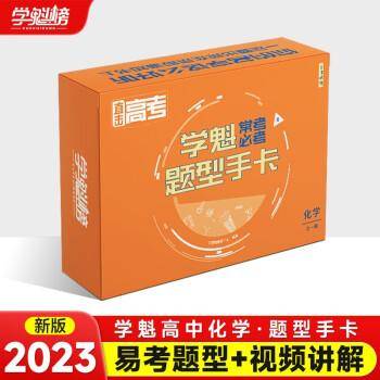 直击高考.学魁常考必考题型手卡.化学全一册.全国通用