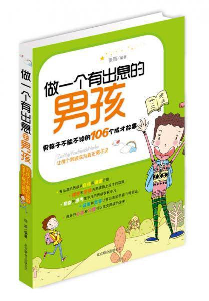 做一个有出息的男孩