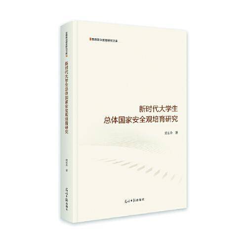 新时代大学生总体国家安全观培育研究