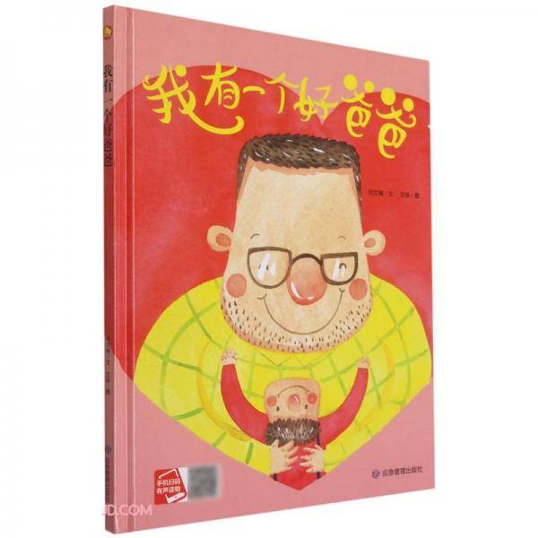 我有一个好爸爸(精)