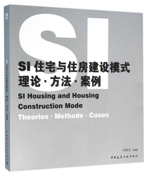 SI住宅与住房建设模式―体系・技术・图解
