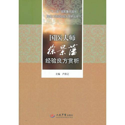 国医大师徐景藩经验良方赏析.十二五国家重点图书国医大师经验良方赏析丛书
