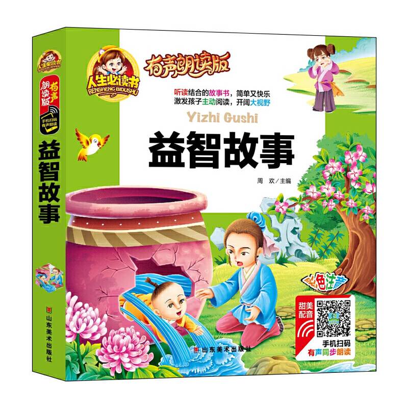 有声朗读版--益智故事